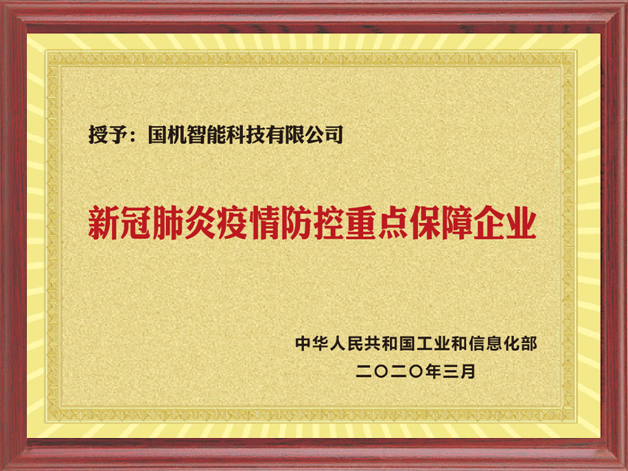 1-疫情防控重點保障企業.jpg