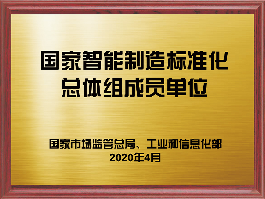9-國家智能制造標準化總體組成員單位1.jpg