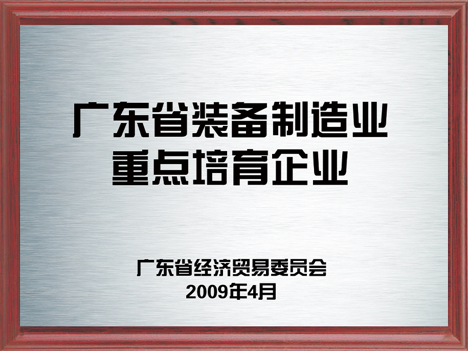 12-廣東省裝備制造業重點培育企業1.jpg