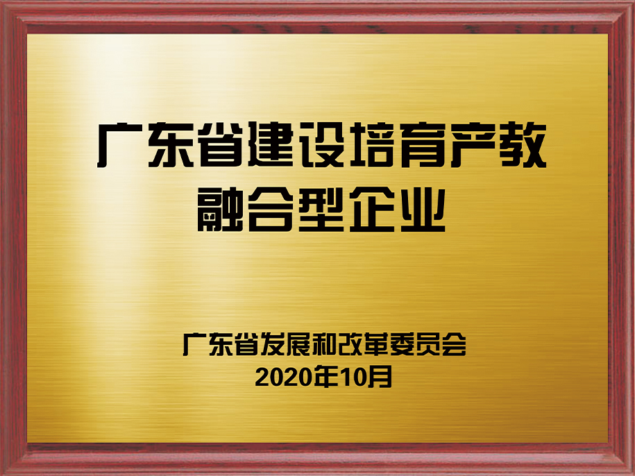 14-廣東省建設培育產教融合型企業1.jpg
